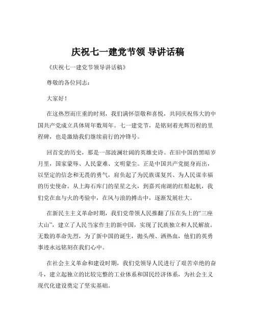 庆祝七一建党节领 导讲话稿