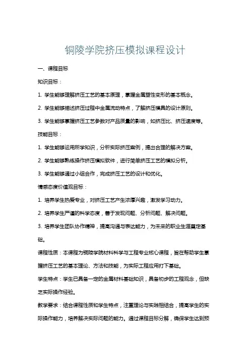 铜陵学院挤压模拟课程设计