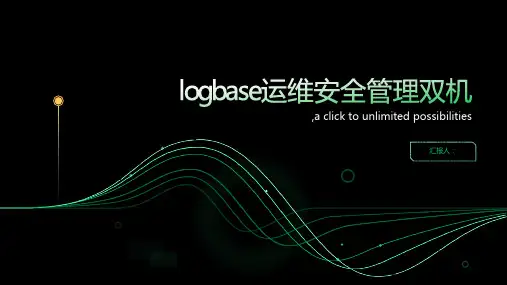 logbase运维安全管理双机