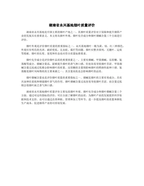湖南省永兴基地烟叶质量评价