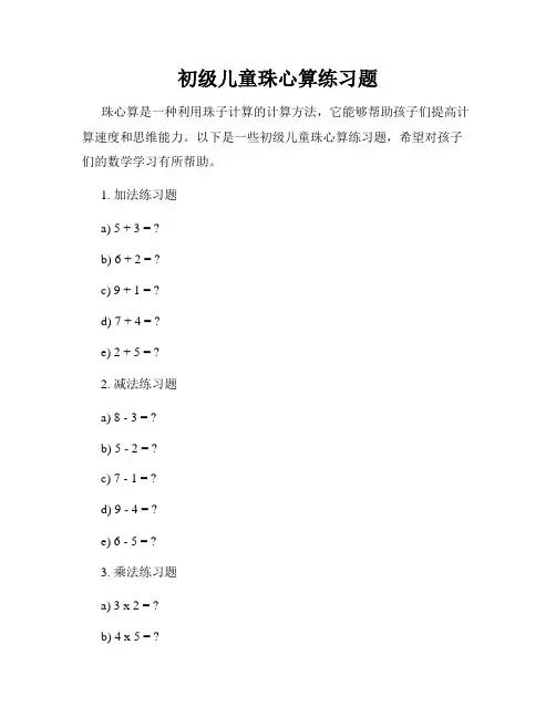 初级儿童珠心算练习题