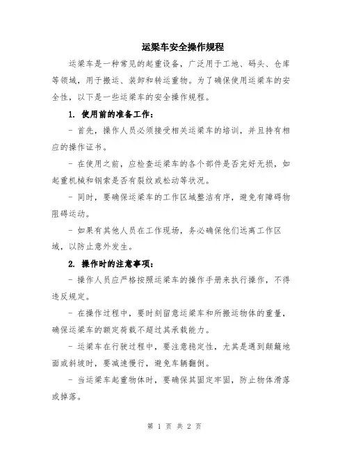 运梁车安全操作规程