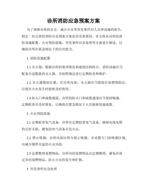 诊所消防应急预案方案