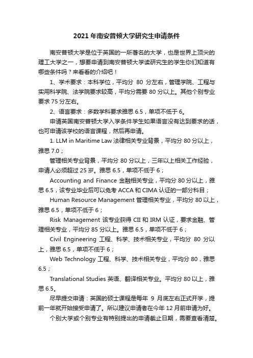 2021年南安普顿大学研究生申请条件