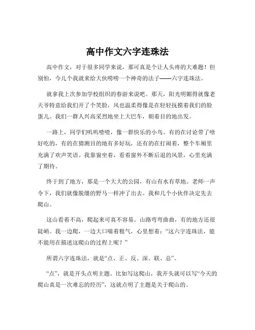 高中作文六字连珠法