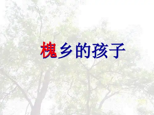 人教版小学三年级语文上册-《槐乡的孩子》