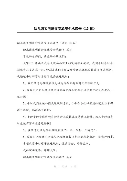 2024年幼儿园文明出行交通安全承诺书(13篇)