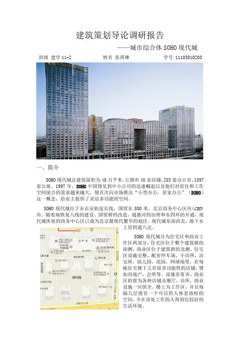 城市综合体调研报告soho现代城