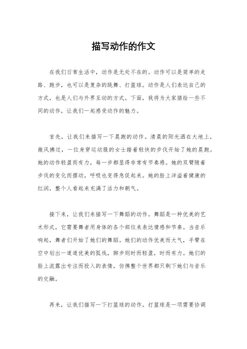 描写动作的作文