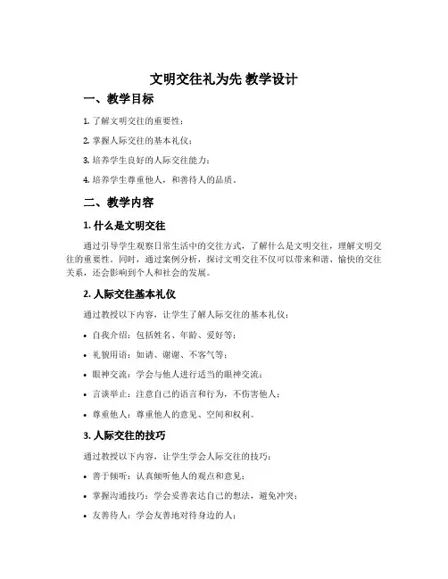 《文明交往礼为先》教学设计