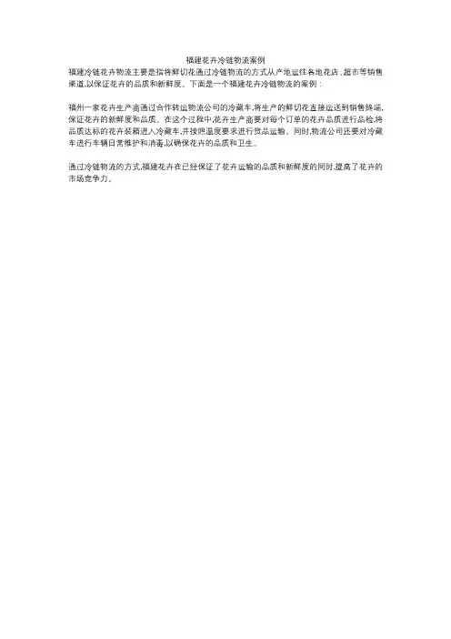 福建花卉冷链物流案例