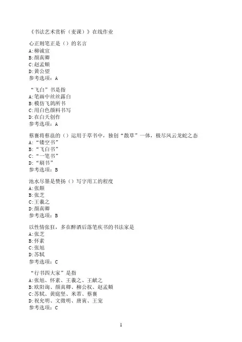 南开大学《书法艺术赏析（麦课）》在线作业03