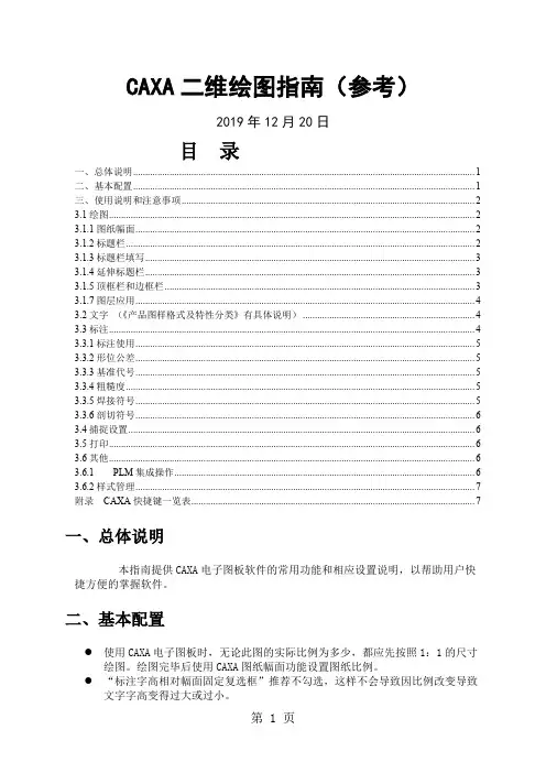 CAXA二维绘图指南-12页精选文档