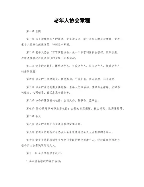 老年人协会章程