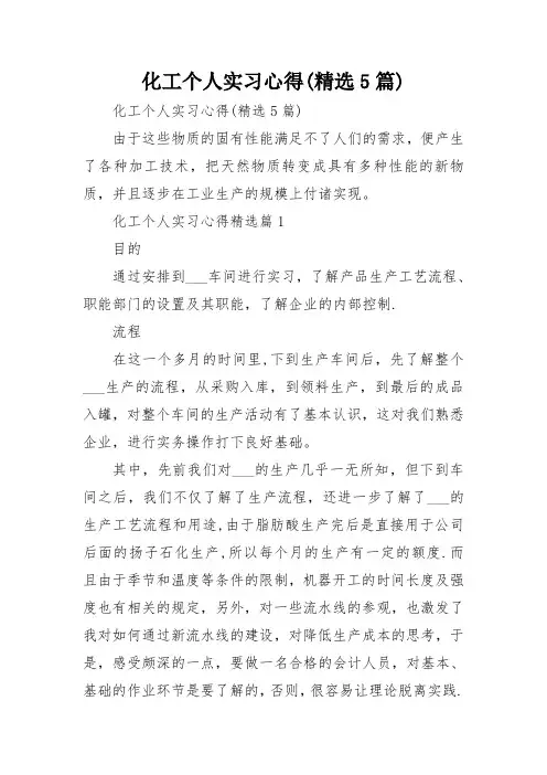 化工个人实习心得(精选5篇)