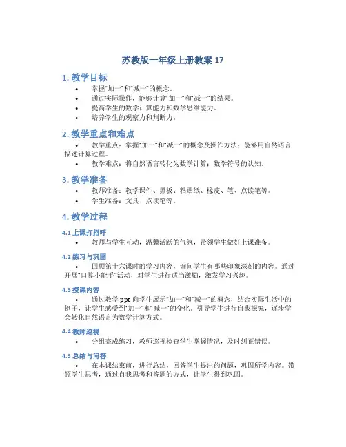 苏教版一年级上册教案17