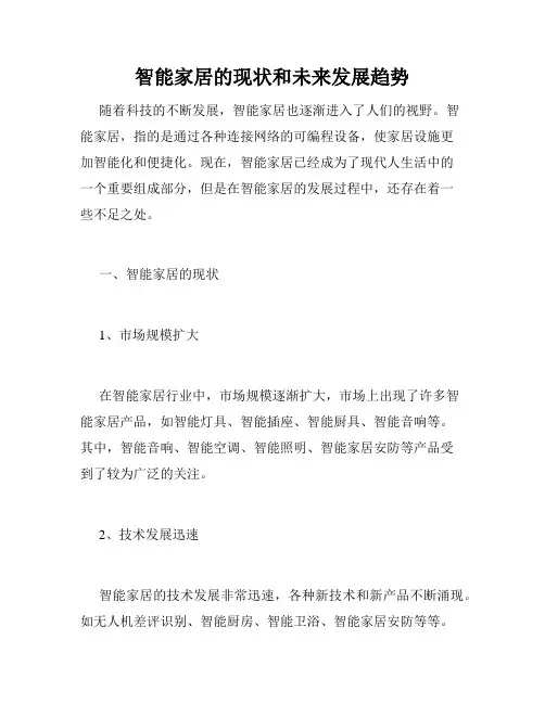 智能家居的现状和未来发展趋势