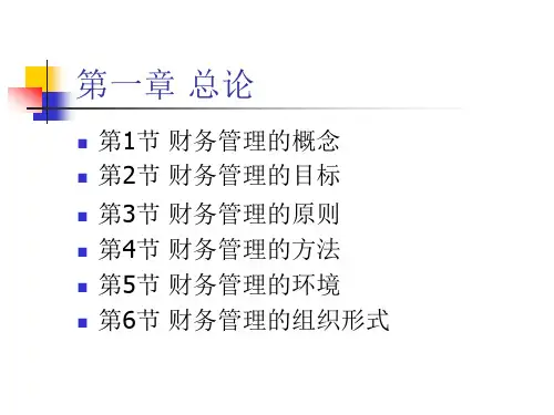 人大第四版《财务管理学》ppt