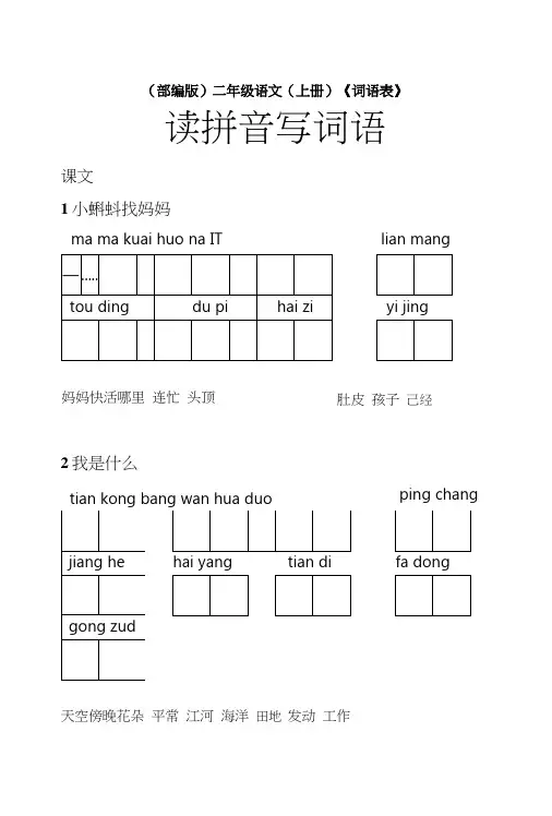 (部编版)二年级(上册)语文课后《词语表》看拼音写词语【教育部审定】.doc