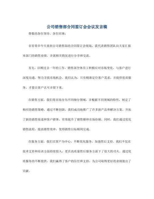 公司销售部合同签订会会议发言稿