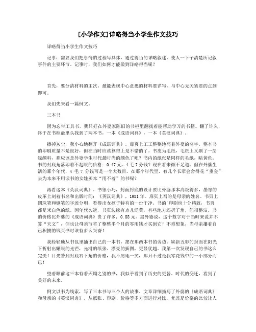 [小学作文]详略得当小学生作文技巧