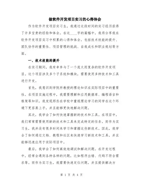 做软件开发项目实习的心得体会