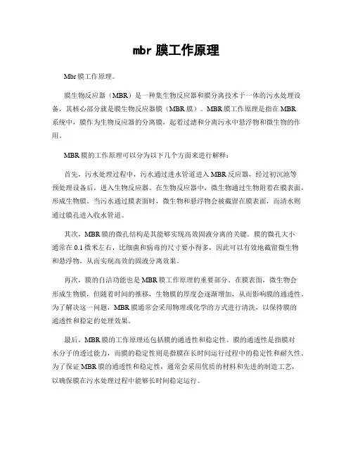 mbr膜工作原理