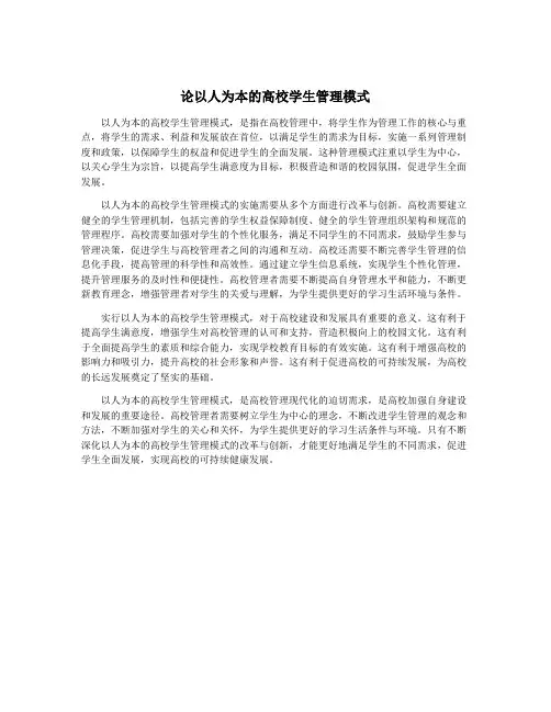 论以人为本的高校学生管理模式