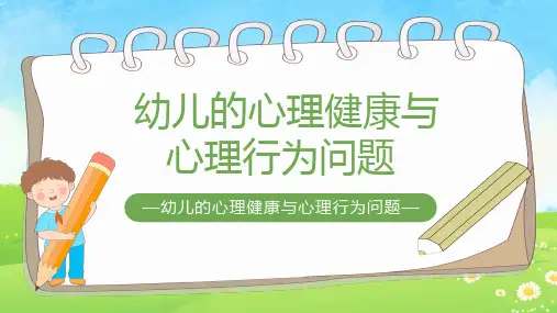 幼儿园《幼儿的心理健康与心理行为问题》PPT课件