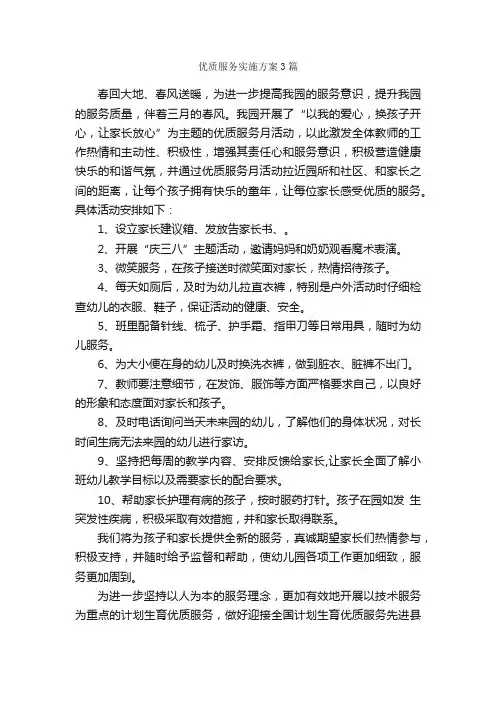 优质服务实施方案3篇_实施方案_