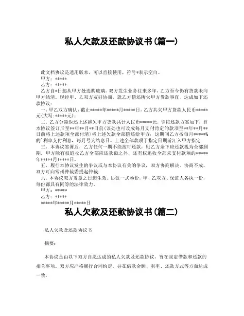 私人欠款及还款协议书(精选3篇)