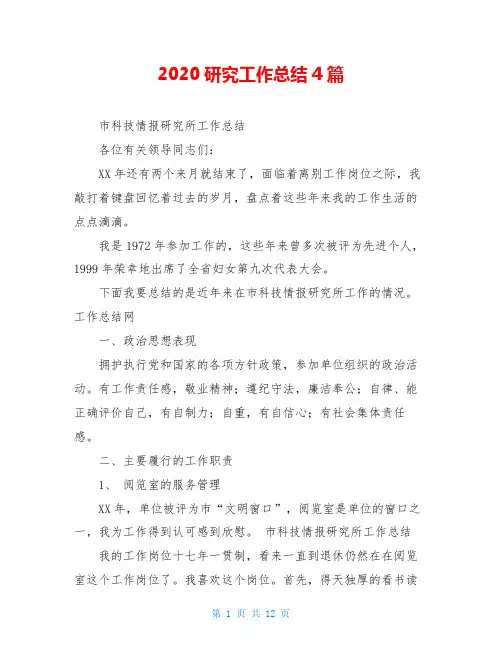 2020研究工作总结4篇