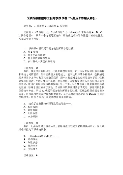 国家四级数据库工程师模拟试卷37(题后含答案及解析)