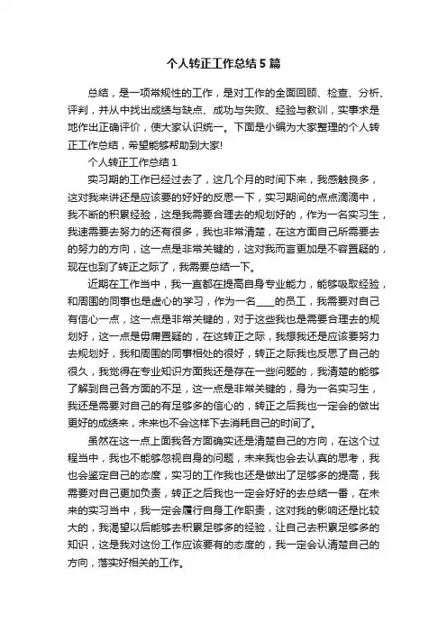 个人转正工作总结5篇