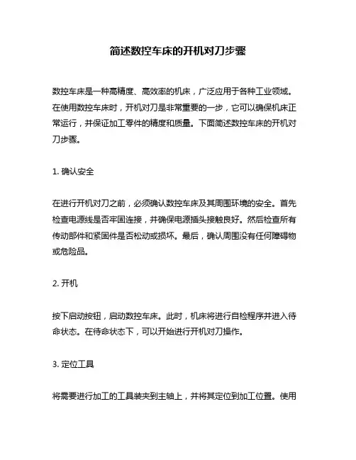 简述数控车床的开机对刀步骤