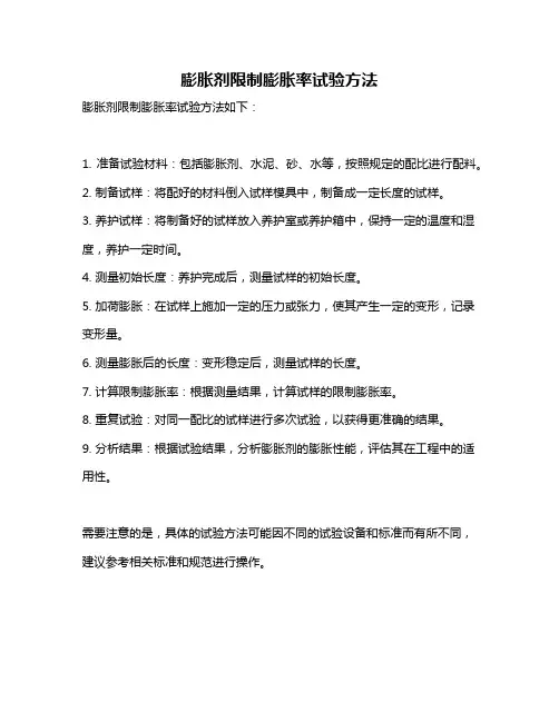 膨胀剂限制膨胀率试验方法