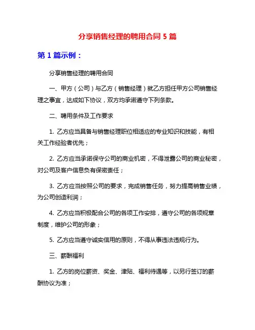 分享销售经理的聘用合同5篇