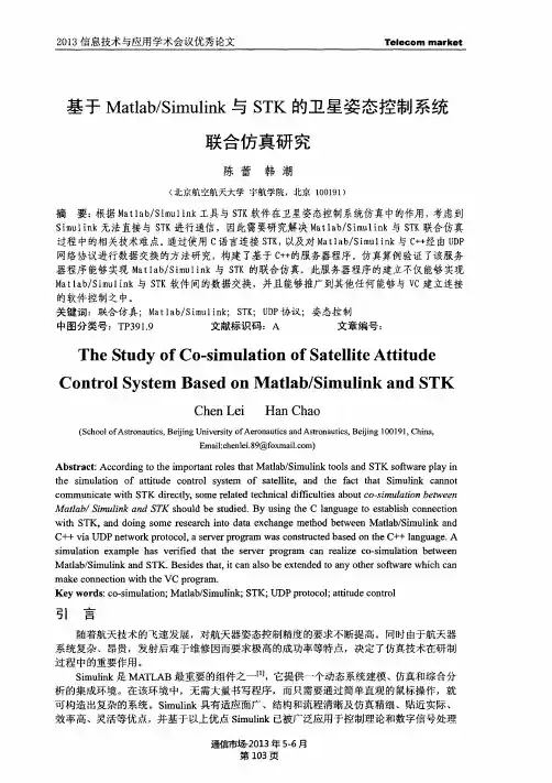 基于Matlab／Simulink与STK的卫星姿态控制系统联合仿真研究