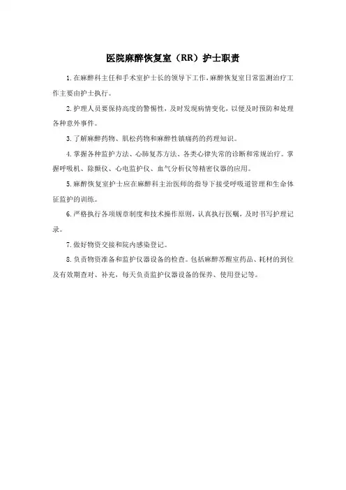 医院麻醉恢复室(RR)护士职责