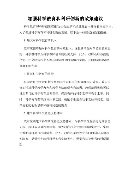 加强科学教育和科研创新的政策建议