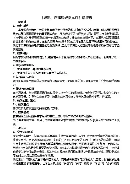 电子CAD《编辑、创建原理图元件》说课稿说-课-稿