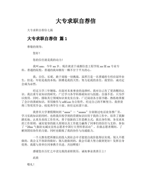 大专求职自荐信