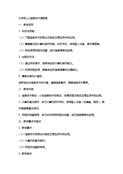 九年级(上)信息技术课教案