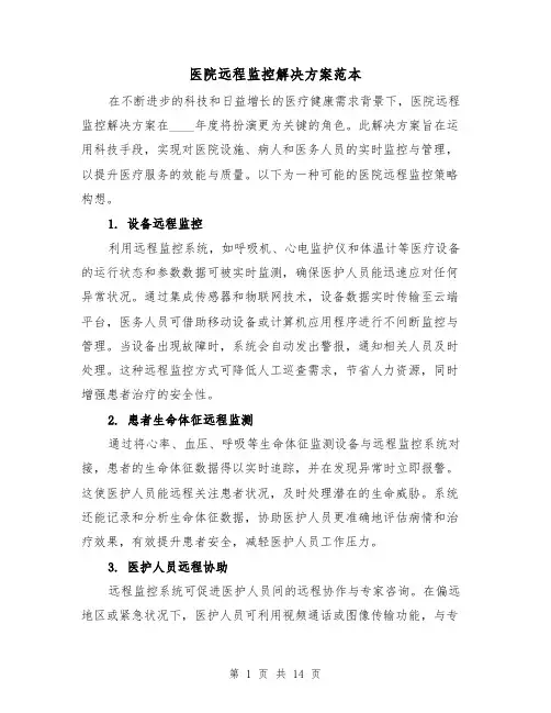 医院远程监控解决方案范本（6篇）