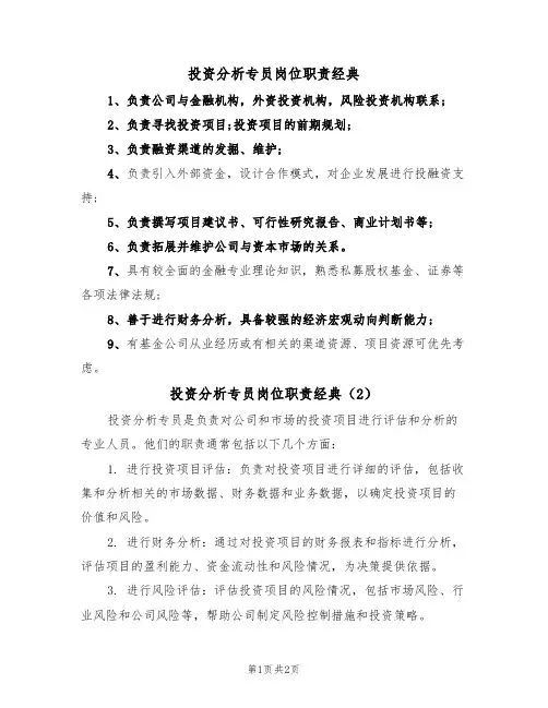 投资分析专员岗位职责经典(2篇)