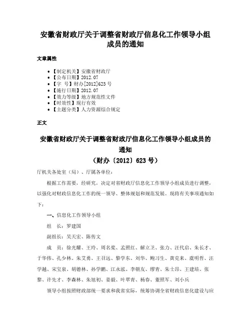 安徽省财政厅关于调整省财政厅信息化工作领导小组成员的通知