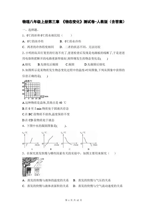 物理八年级上册第三章 《物态变化》测试卷-人教版(含答案)