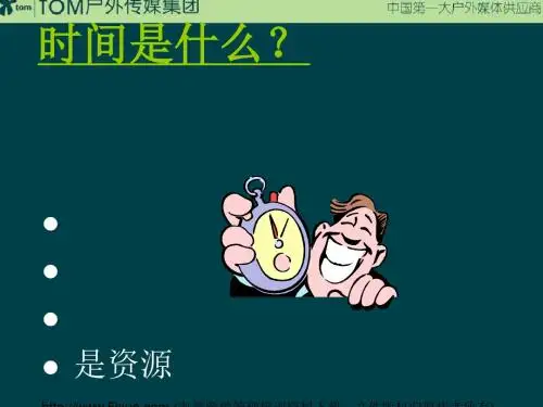 世纪的经理人时间管理讲义(PPT39张)