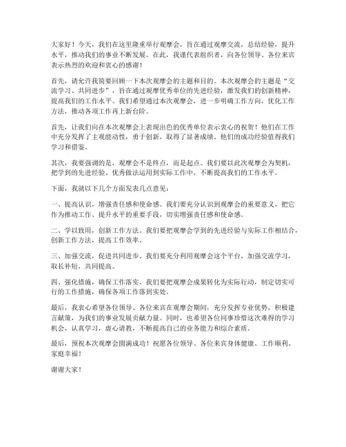 观摩会领导发言稿