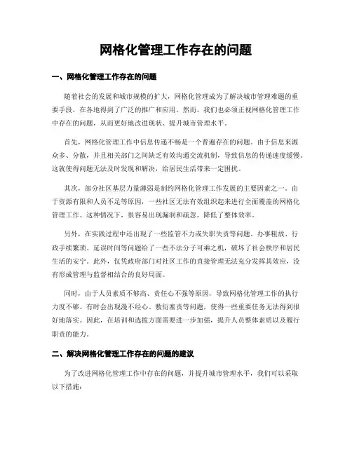 网格化管理工作存在的问题